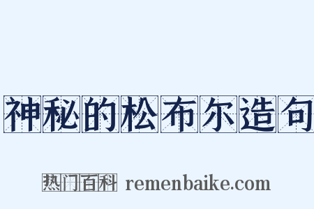 神秘的松布尔造句是什么意思的图片